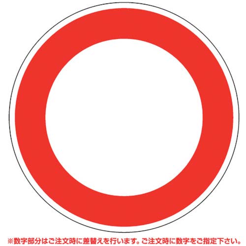 ユニット 道路用標識 最高速度 395-370