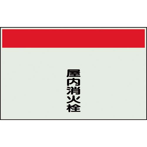 ユニット 配管識別シート 矢印なし 縦 屋内消火栓 小 406-75