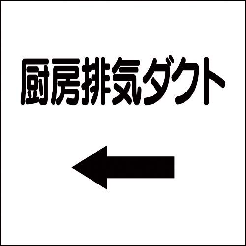 ユニット ダクト関係ステッカー 左矢印 厨房排気ダクト 425-12