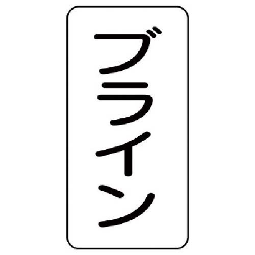 ユニット 流体名表示板 ブライン・5枚組・120X60X1厚 439-42