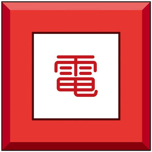 ユニット 埋設表示杭ユニパイル 電 481-59