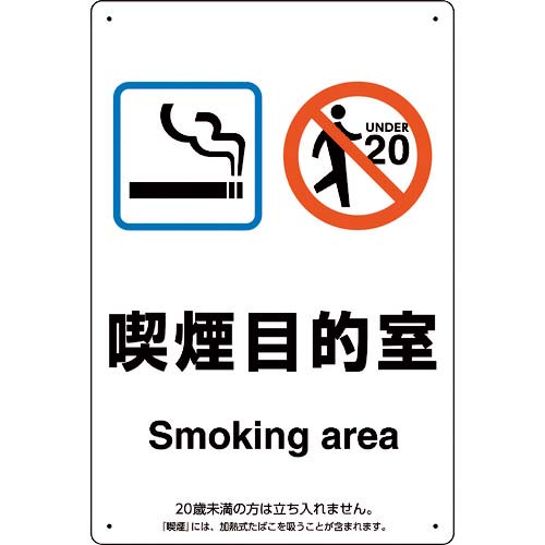 ユニット 喫煙専用室標識喫煙目的室 803-301