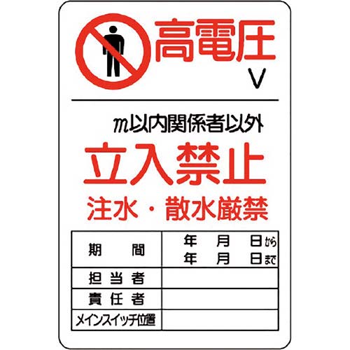 ユニット 危険標識 危険 高電圧○V 804-40B