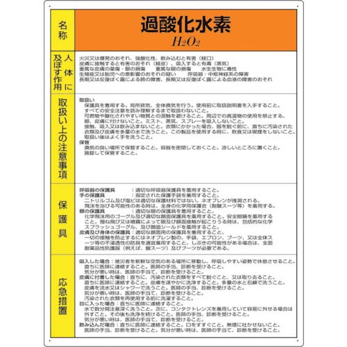 ユニット 特定化学物質標識 過酸化水素 815-82A