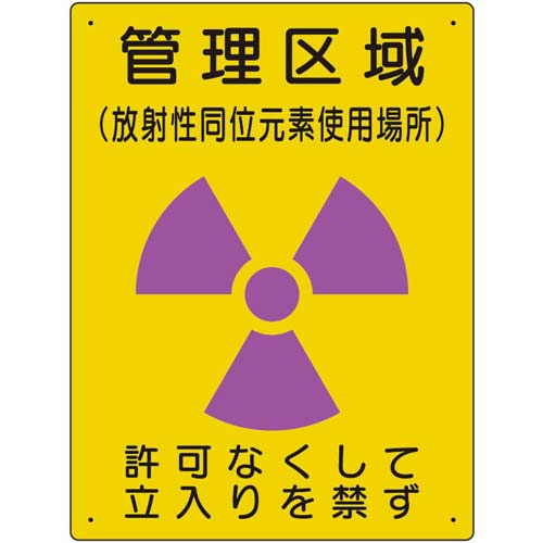 ユニット 放射能標識 管理区域 使用場所 817-44A