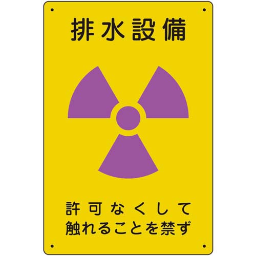 ユニット 放射能標識 排水設備 817-55A
