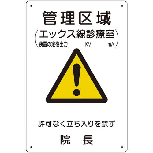 ユニット 放射能標識 管理区域エックス線診療室 817-58A