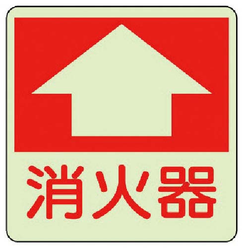 ユニット 防火標識 消火器・蓄光ステッカー・300X300 825-52
