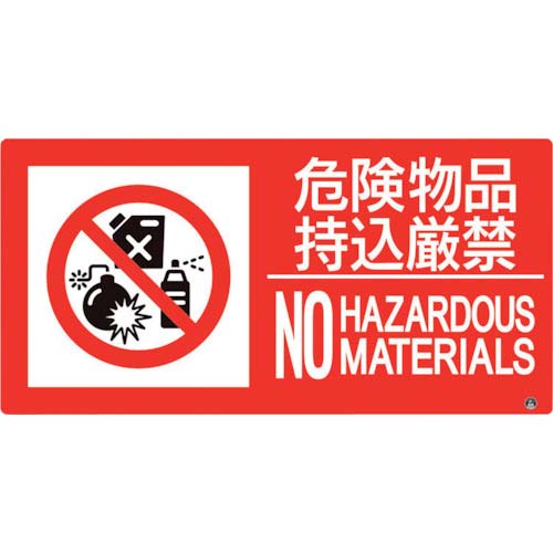 ユニット 防火標識 危険物品持込厳禁 横 大サイズ 828-832