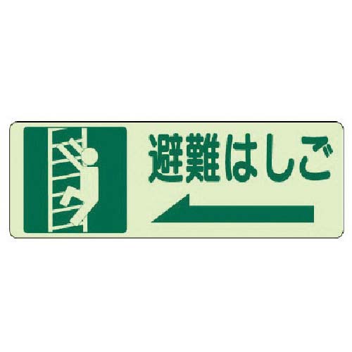 ユニット 側面貼付標識 避難はしご 左矢印・蓄光ステッカー・150X450 829-48