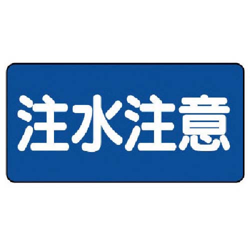 ユニット 危険物標識(横型)注水注意・エコユニボード・300X600 830-43