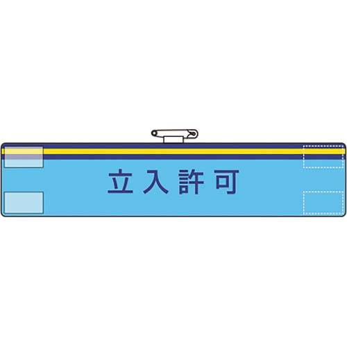 ユニット 腕章 立入許可 847-72A