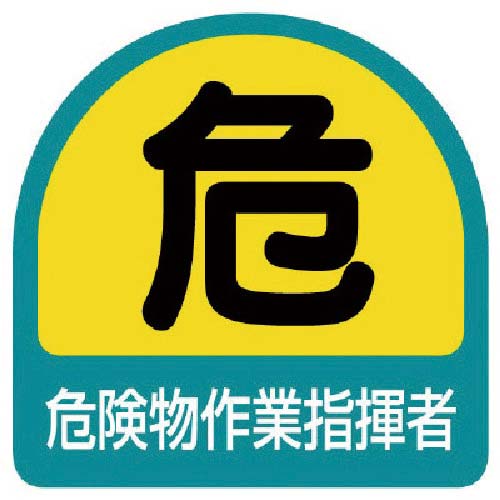 ユニット ステッカー 危険物作業指揮者・2枚1シート・35X35 851-41
