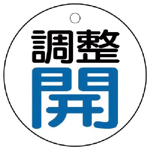 ユニット バルブ開閉表示板 調整 開:青文字 856-25