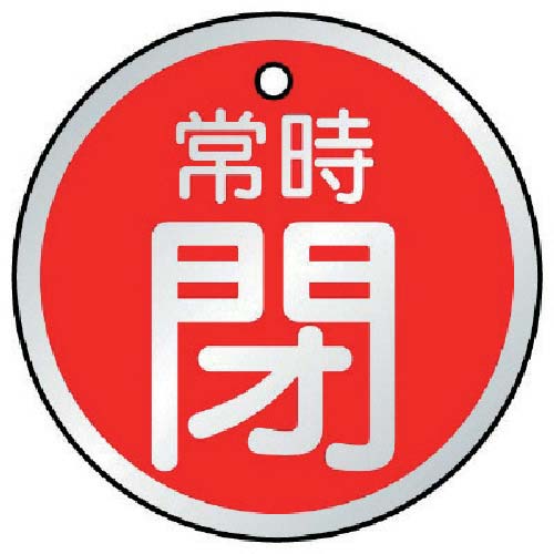 ユニット バルブ開閉表示板 常時閉 赤・5枚組 50Ф 857-26