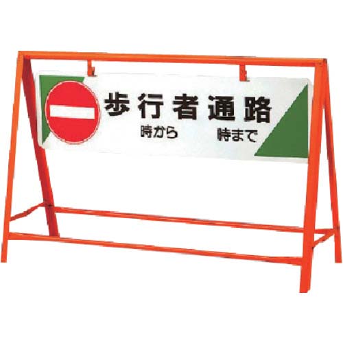 ユニット 交通安全バリケード 歩行者通路 800×1200 871-08