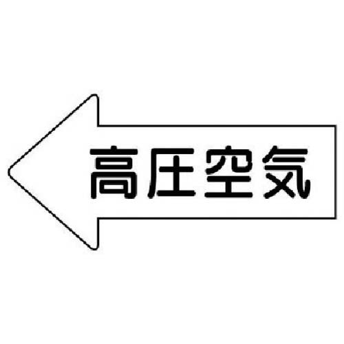 ユニット 配管ステッカー 左方向矢印 高圧空気(極小) 26×55 10枚組 AS.32.2SS