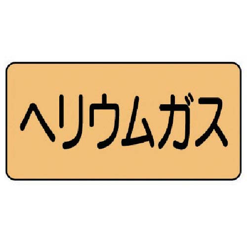 ユニット 配管ステッカー ヘリウムガス(大) アルミ 80×150 10枚組 AS.4.20L