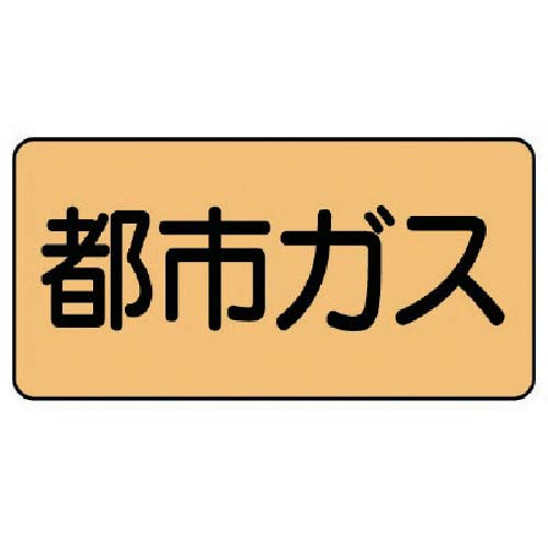 ユニット 配管ステッカー 都市ガス(中) アルミ 60×120 10枚組 AS.4.2M