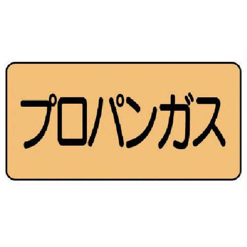 ユニット 配管ステッカー プロパンガス(中) アルミ 60×120 10枚組 AS.4.5M