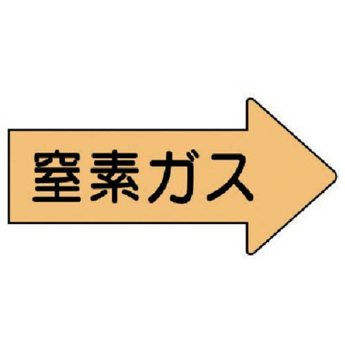 ユニット 配管ステッカー 右方向表示 窒素ガス・大 67×135 10枚組 AS.43.3L