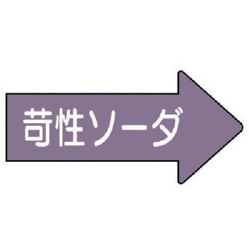 ユニット 配管ステッカー 右方向表示苛性ソーダ・中 52×105 10枚組 AS.44.2M