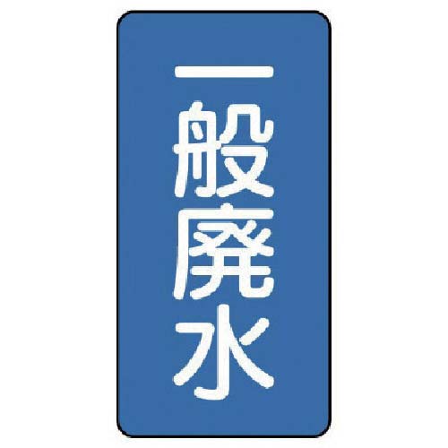 ユニット 配管ステッカー 一般廃水(小) アルミ 80×40 10枚組 AST-1-27Sの通販｜現場市場
