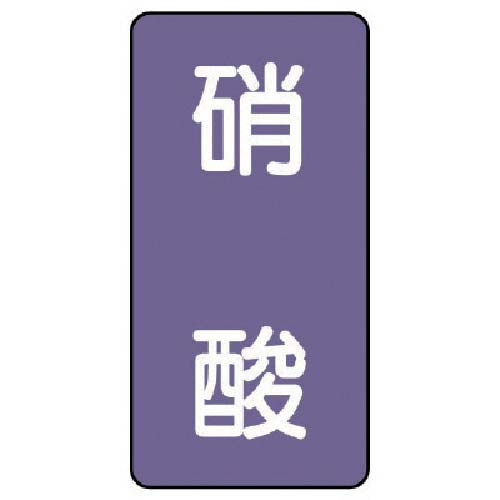 ユニット 配管ステッカー 硝酸(小) アルミ 80×40 10枚組 AST-5-9S