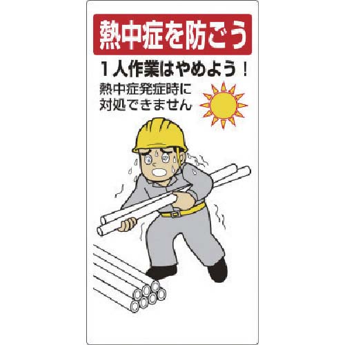 【廃番】ユニット 熱中症対策標識 一人作業はやめよう HO-519