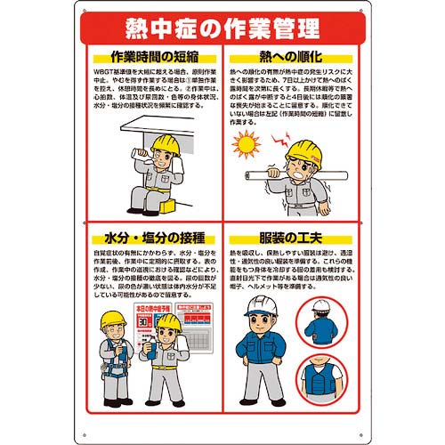 ユニット 熱中症対策標識 作業管理 HO-588