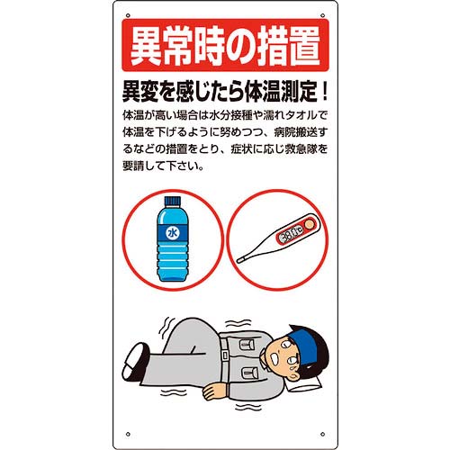 ユニット 熱中症対策標識 異常時の措置 HO-594