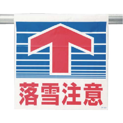 ユニット ワンタッチ取付標識 落雪注意 SP-602
