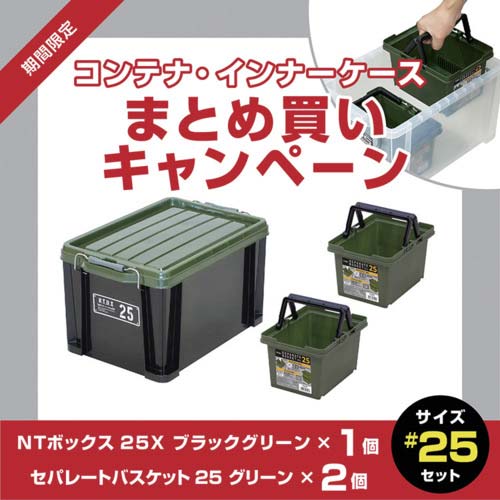 【廃番】JEJアステージ 【3月1日〜3月31日まで】NTボックス#25X 1個+セパレートバスケット グリーン#25 2個 まとめ買い10%OFFキャンペーン NT25X+SPB-N25G2P