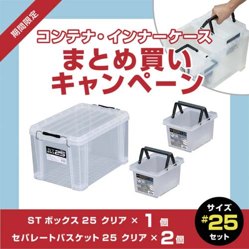 【廃番】JEJアステージ 【3月1日〜3月31日まで】STボックス クリア#25 1個+セパレートバスケット 2個 まとめ買い10%OFFキャンペーン ST-25CR+SPB-N25C2P