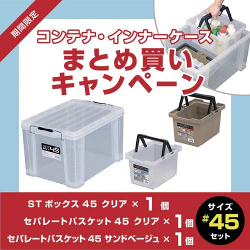 【廃番】JEJアステージ 【3月1日〜3月31日まで】STボックスクリア#45 1個+セパレートバスケットクリア#45 1個+サンドベージュ#45 1個 まとめ買い10%OFFキャンペーン ST-45CR+SPB-N45C+SPB-N45S