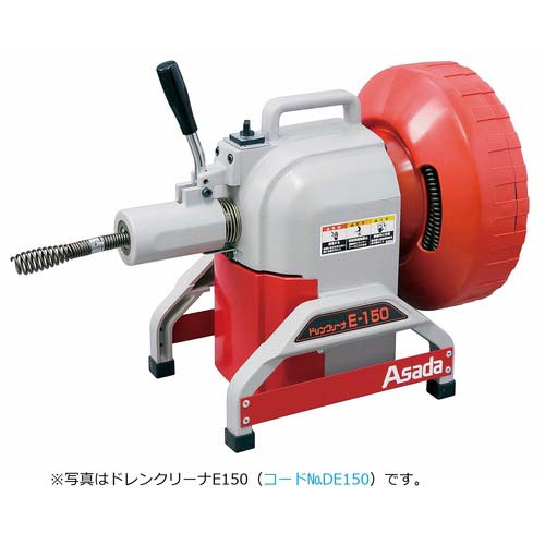 Asada ドレンクリーナE150ワイヤ無し仕様 DE150W