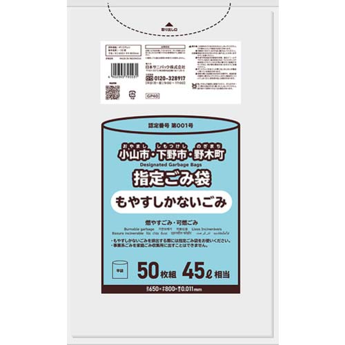 サニパック 指定ごみ袋 小山市・下野市・野木町 もやすしかないごみ(燃やすごみ・可燃ごみ) 45L 50枚 0.011mm 半透明 GP40