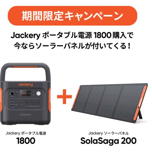 Jackery ポータブル電源1800+ソーラーパネルSolarSaga200 特別セット JE-1800A-CP