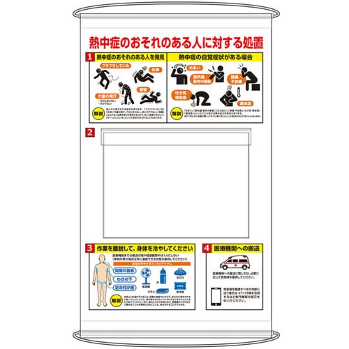 【廃番】ユニット 熱中症のおそれのある人ポケット式標識 HO-5128