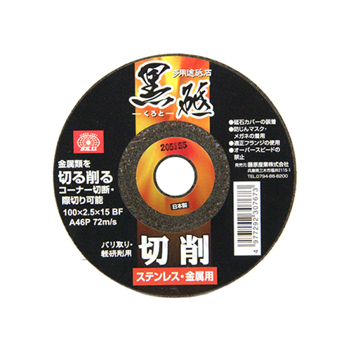 SK11 切断砥石 黒砥 切削 100×2.5MM