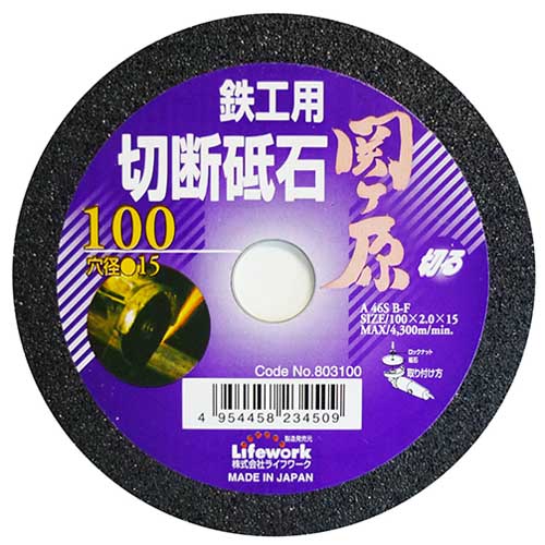 Lifework 切断砥石 関ヶ原 鉄工用 #46