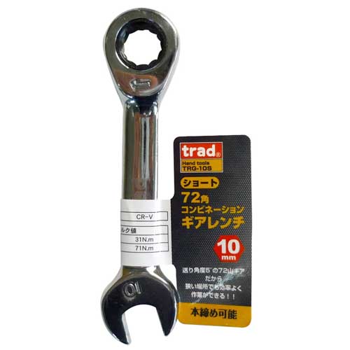 trad 72角コンビネーションギアレンチショート TRG-S