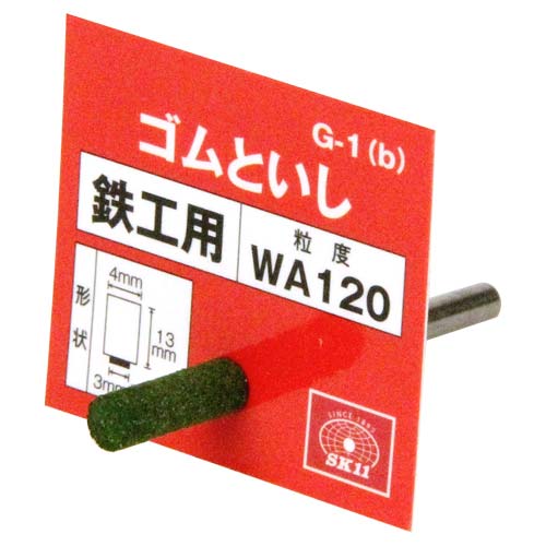 SK11 軸付ゴム砥石 G