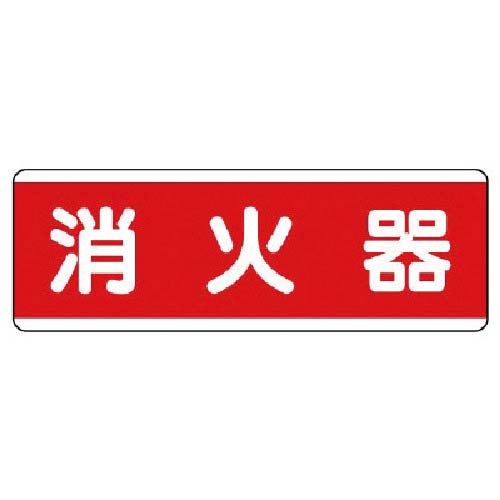 ユニット 短冊型標識横型 エコユニボード・120X360 811