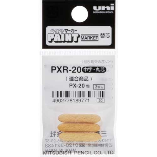 uni ペイントマーカー 丸芯 ぺん替え芯 3本入り 袋 PXR2