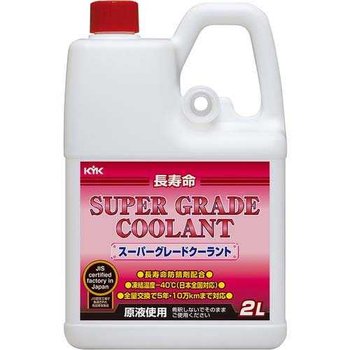 KYK クーラント スーパーグレードクーラント