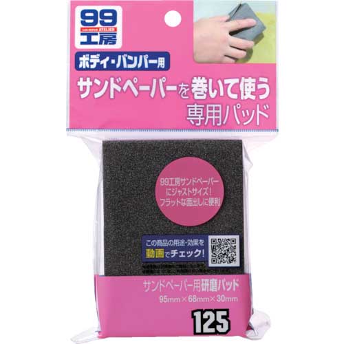 SOFT99 サンドペーパー用研磨パッド サンドキューブ 09