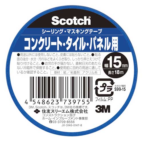 3M スコッチ シーリング・マスキングテープ コンクリート・タイル・パネル用 S99-15