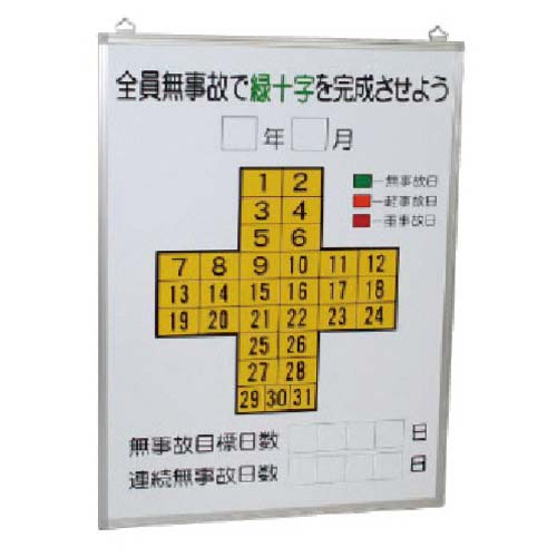 ユニット 無災害記録表全員無事故で緑十字 315-1