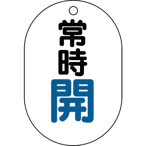 ユニット バルブ表示板 小判型 常時開 450-1